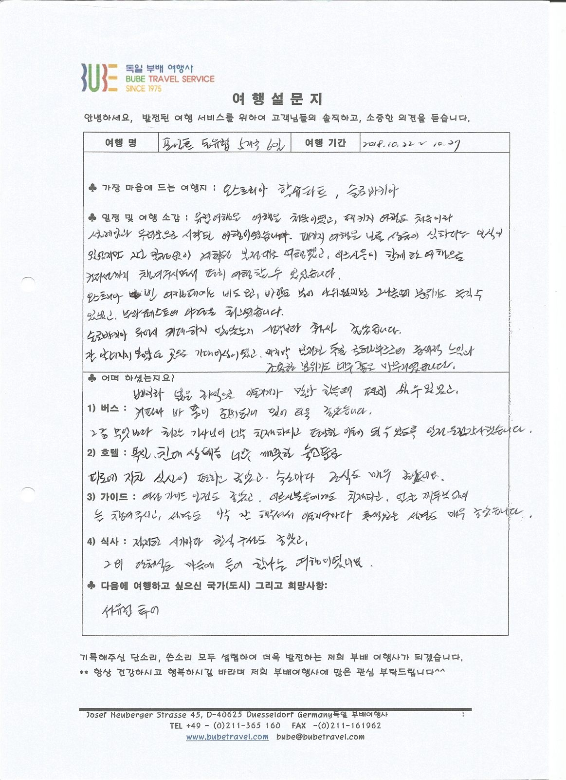 부배여행사 ○포인트○ 동유럽 5개국 6일 여행 후기 (10/22-27) 여행 기록 2