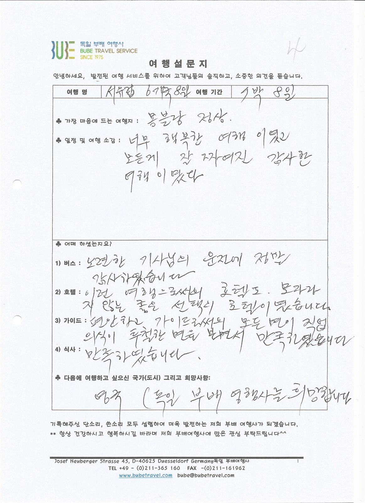 부배여행사 ◆스페셜◆ 서유럽 6개국 8일 여행 후기 (7/24-31) 여행 기록 4